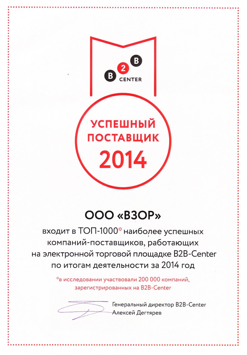 ООО «ВЗОР» - успешный российский поставщик B2B-Center