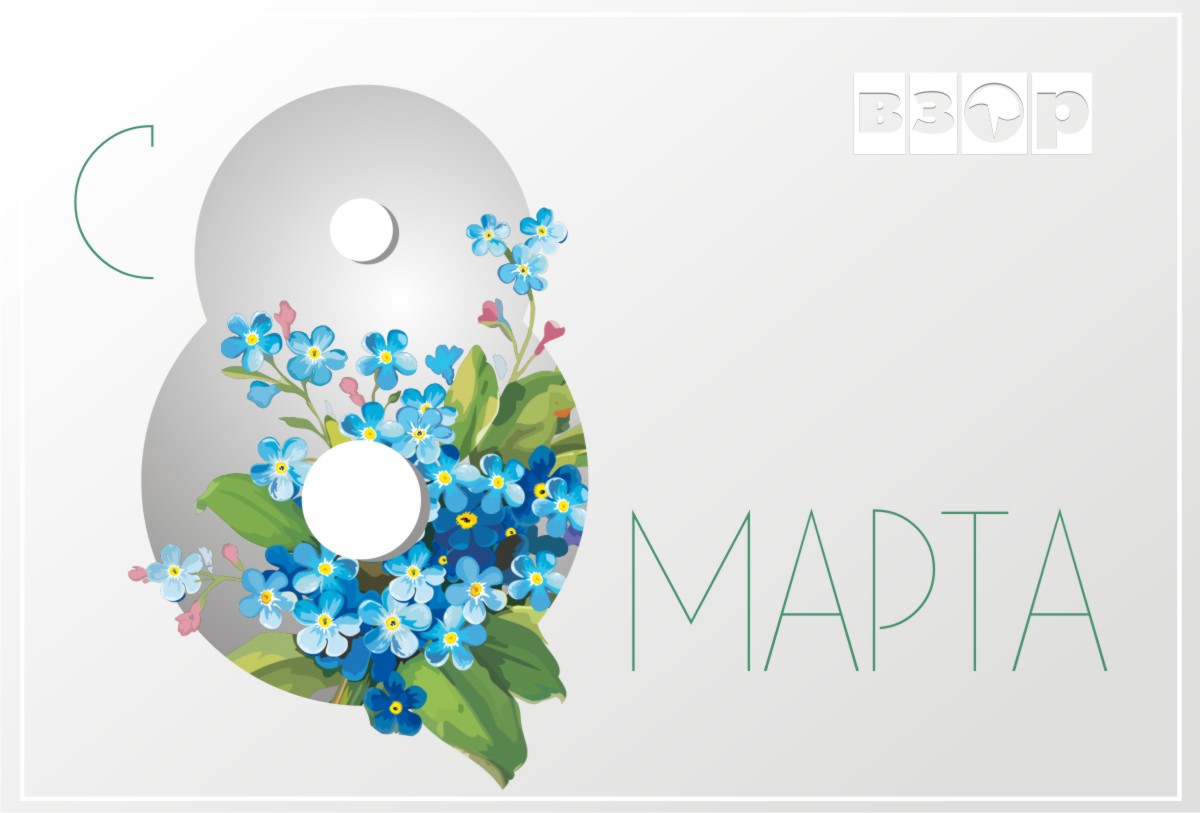 Поздравляем с 8 марта!