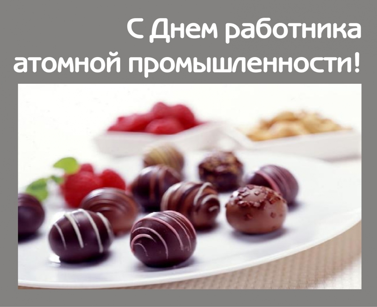 Поздравляем с Днем работника атомной промышленности!