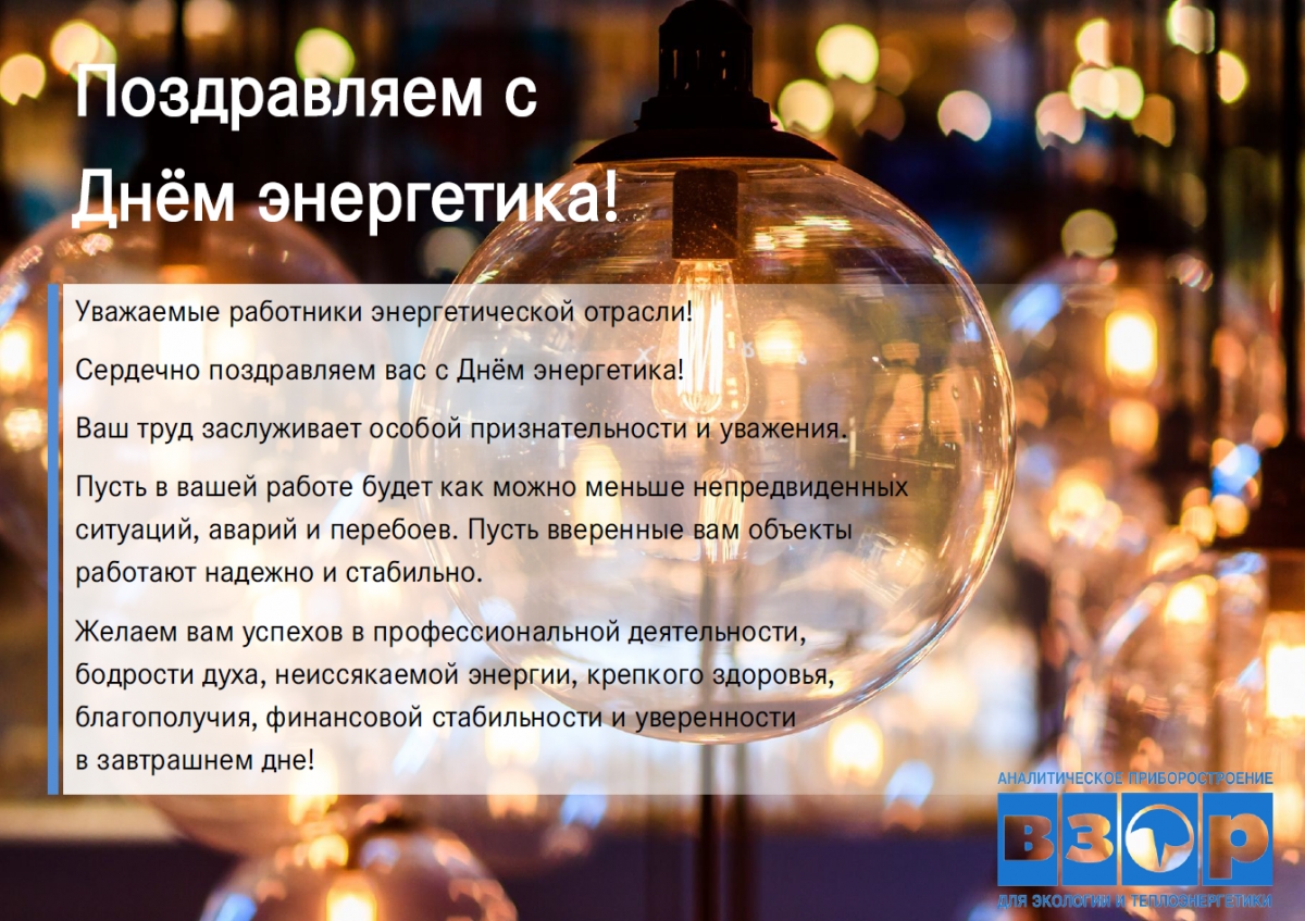 Поздравляем с Днём энергетика!