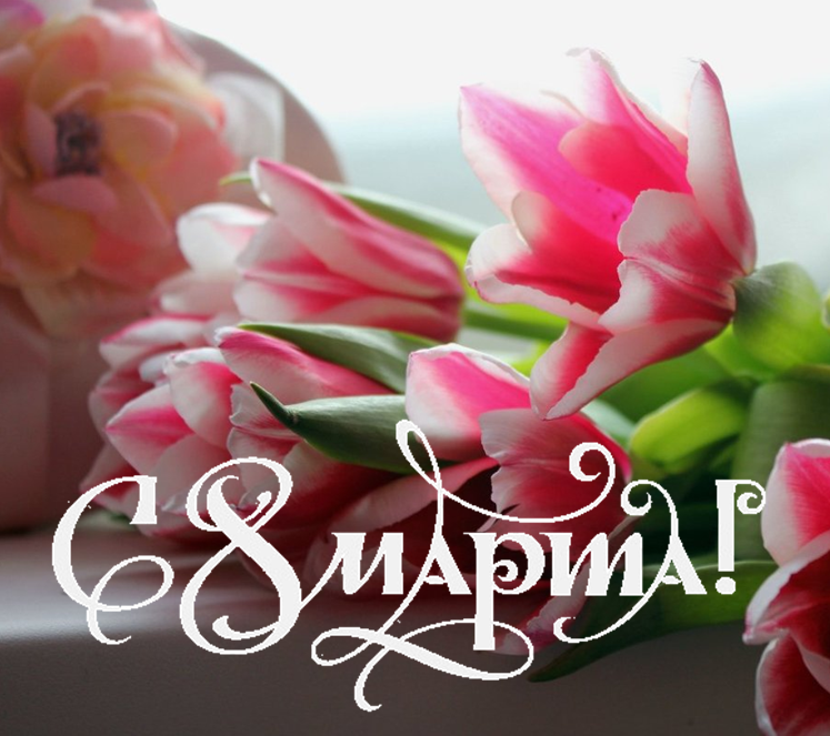 С Днём весны 8 марта!