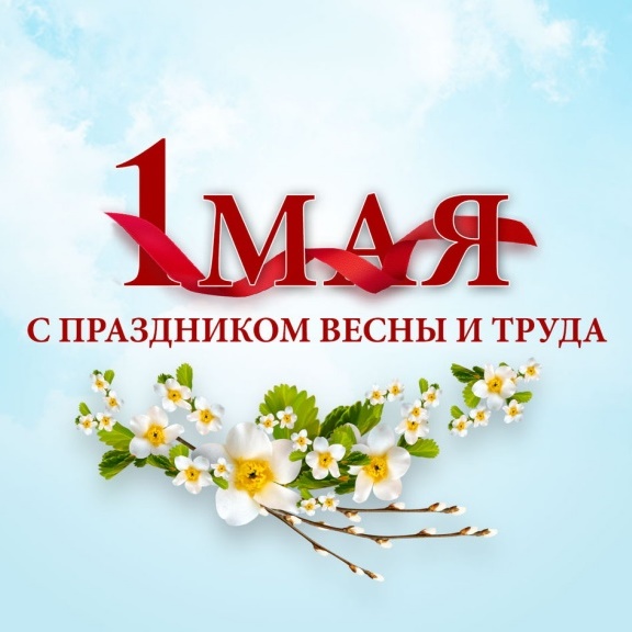 Поздравляем с Днём весны и труда!