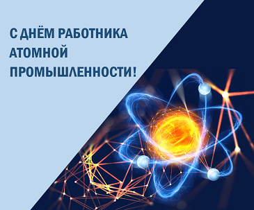 Поздравляем с Днём работника атомной промышленности!