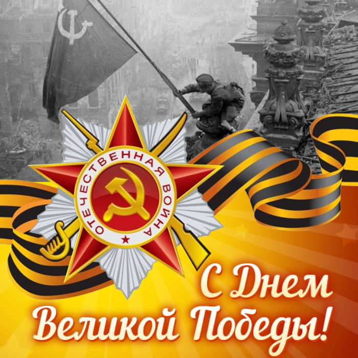 С Днём Победы!