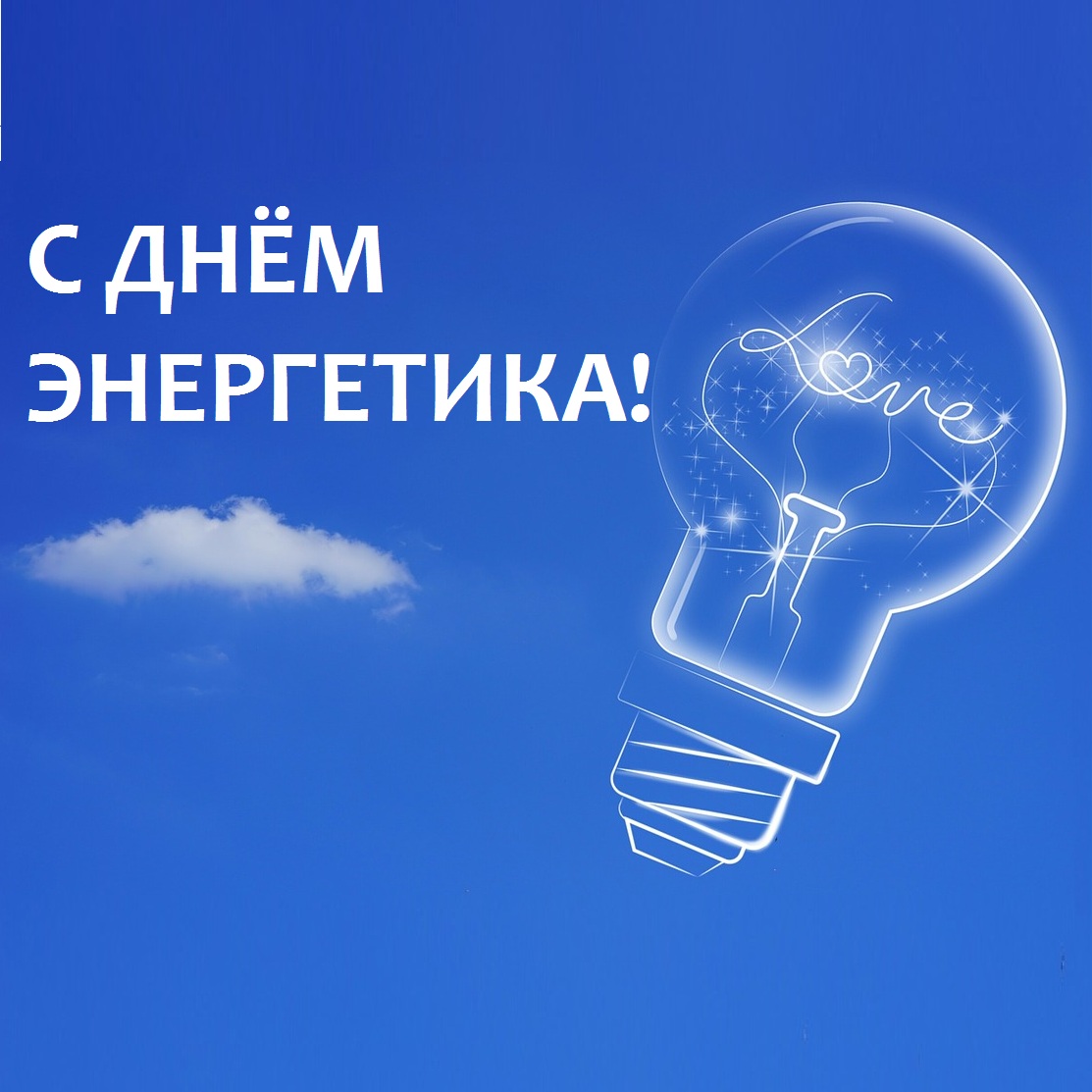 С Днём энергетика!