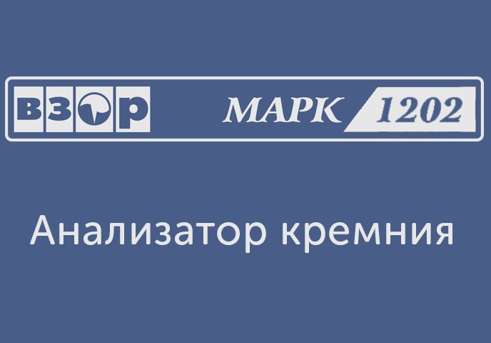 «Взор» предлагает в опытно-промышленную эксплуатацию новый анализатор кремния МАРК-1202