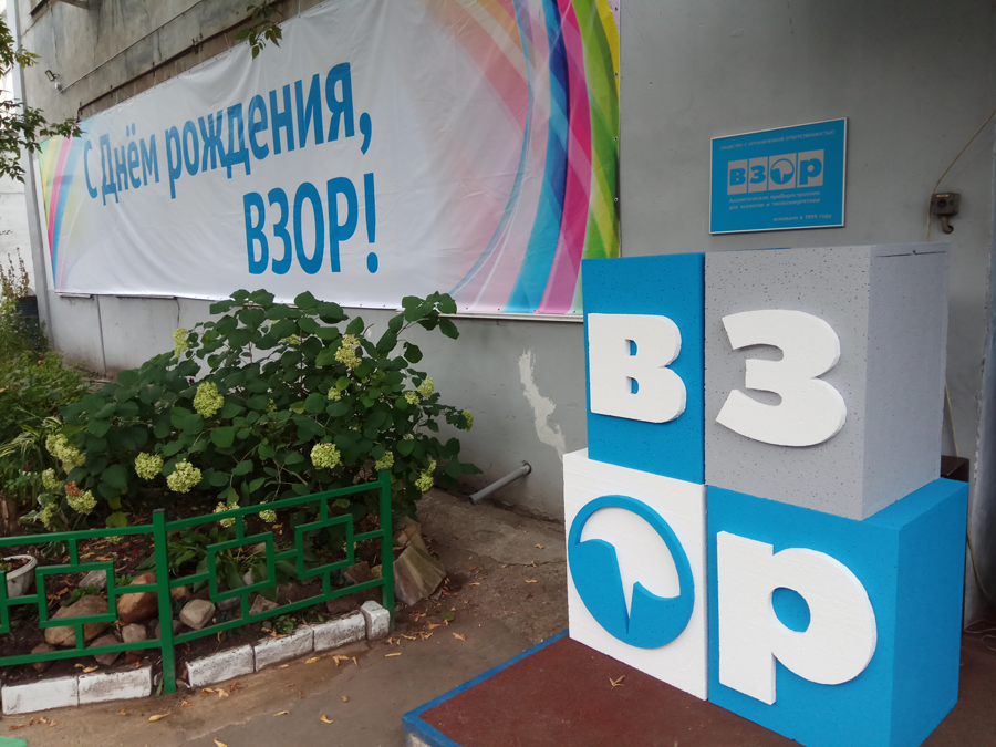 День рождения ООО "ВЗОР"