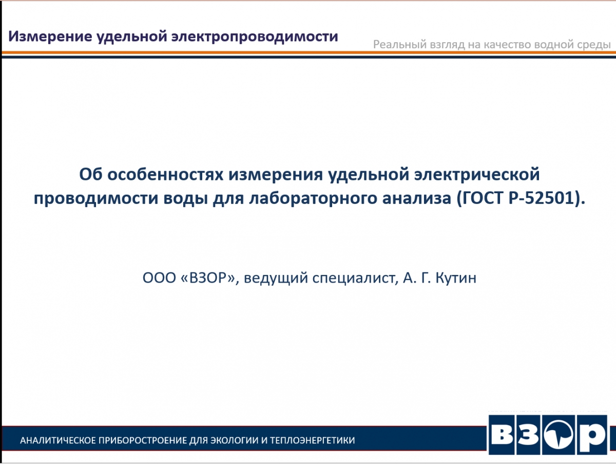 «ВЗОР» представил доклад на семинаре «Вопросы аналитического контроля качества вод»