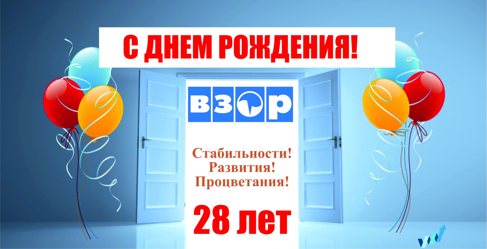 С Днем рождения, "ВЗОР"! Нам - 28 лет!