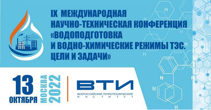 «ВЗОР» принял участие в конференции по водоподготовке