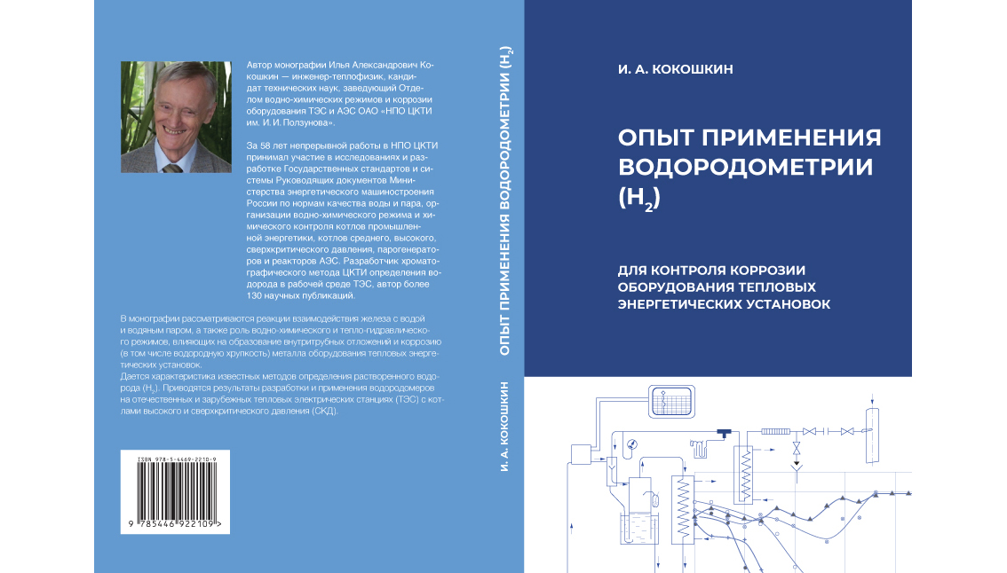 Вышла в свет монография «Опыт применения водородометрии (Н2) для контроля коррозии оборудования тепловых энергетических установок»
