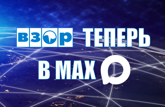 Теперь мы — в MAX!