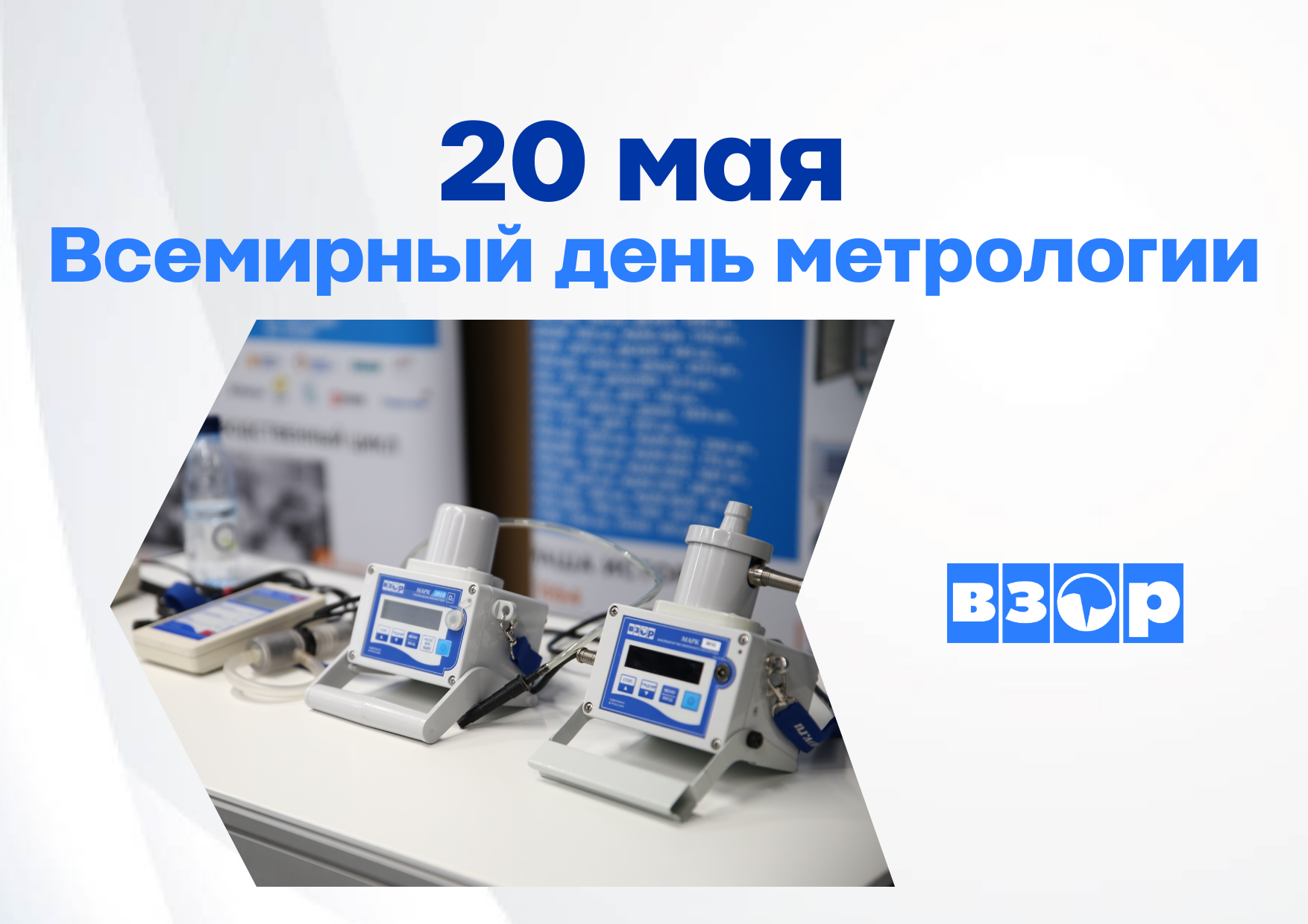 «ВЗОР» поздравляет с Всемирным Днем метрологии!