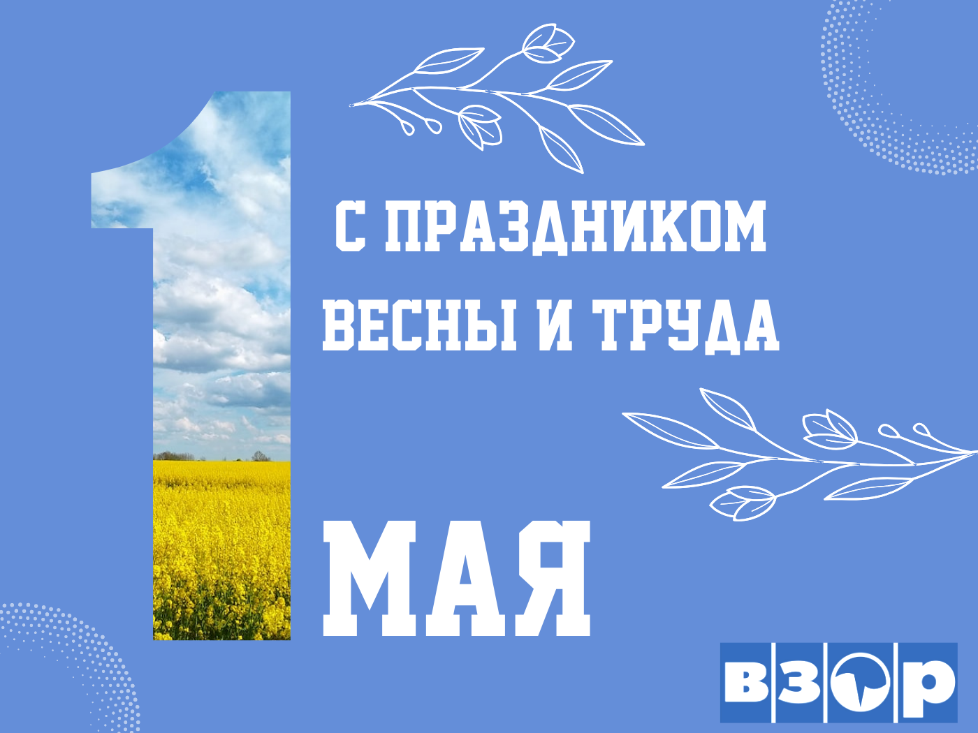 1 Мая – праздник Весны и Труда!