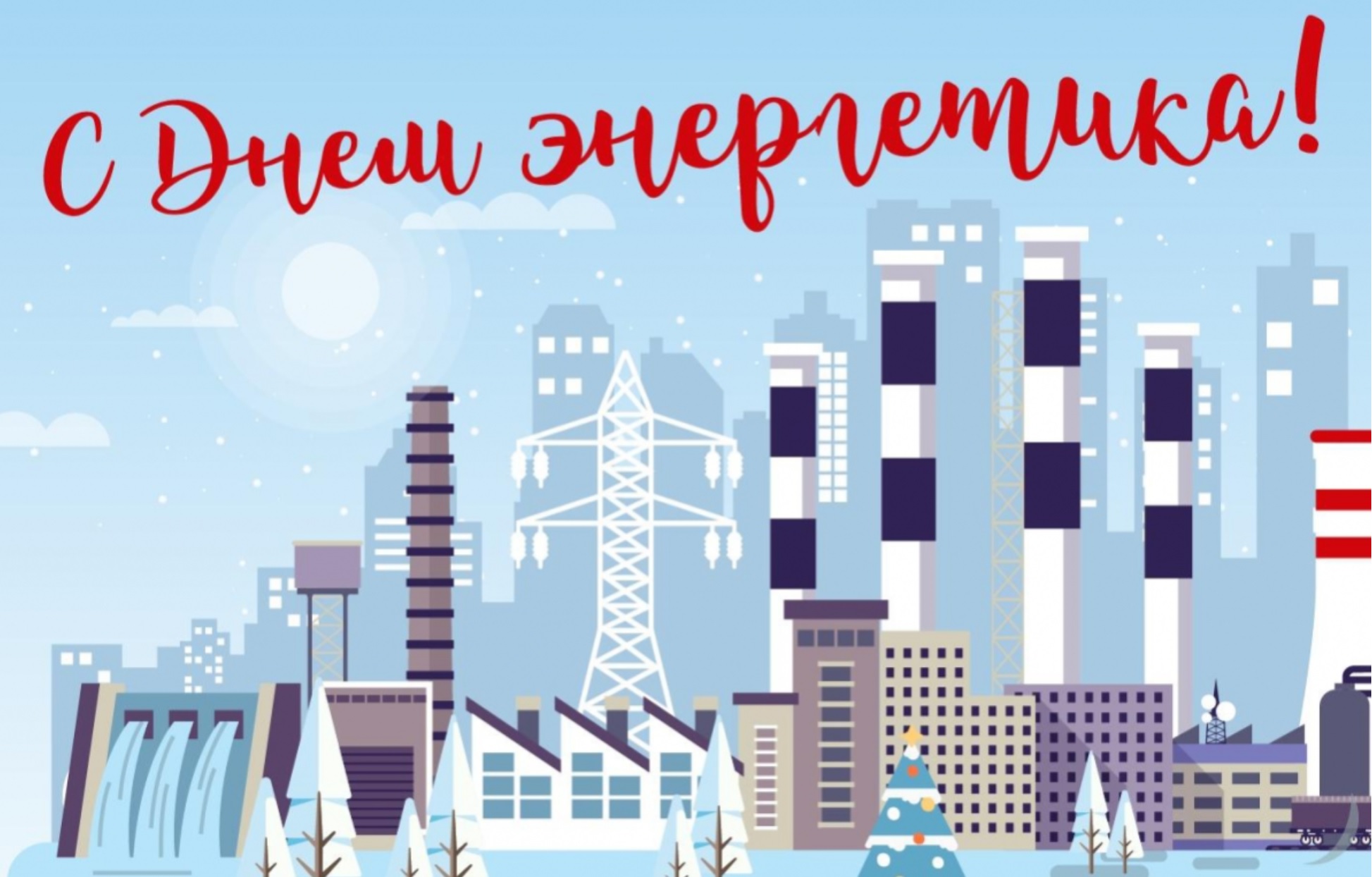 "ВЗОР" поздравляет с Днём энергетика!