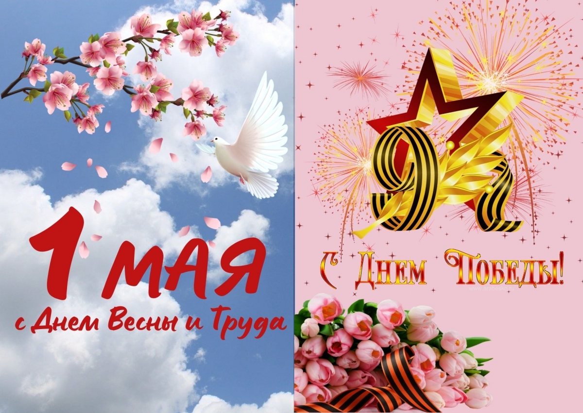 «ВЗОР» поздравляет с наступающими майскими праздниками!
