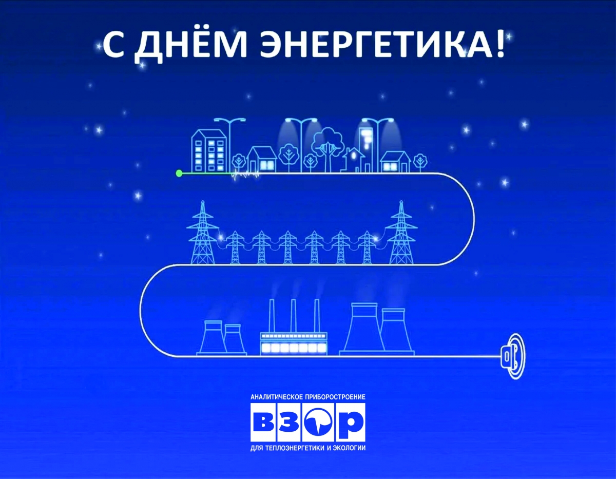 22 декабря - ДЕНЬ ЭНЕРГЕТИКА!