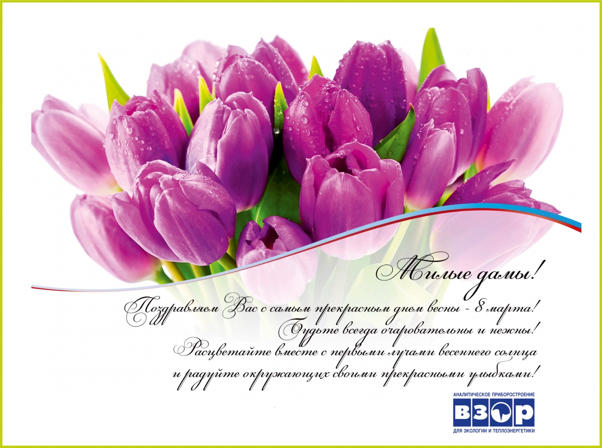 ВЗОР" поздравляет прекрасных дам с Международным женским днем!
