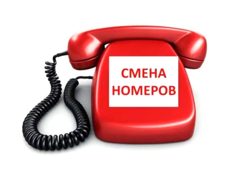 Изменения контактных телефонов