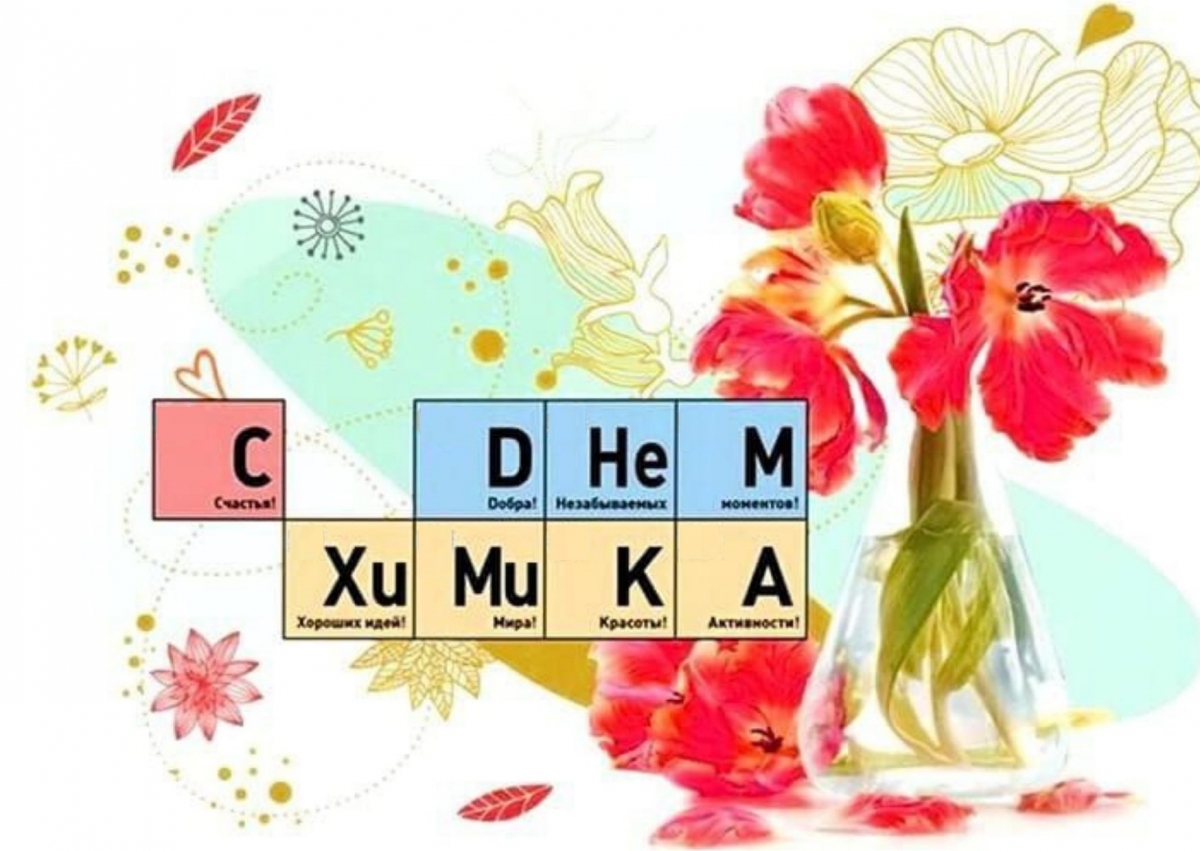 «ВЗОР» поздравляет с наступающим Днем химика!