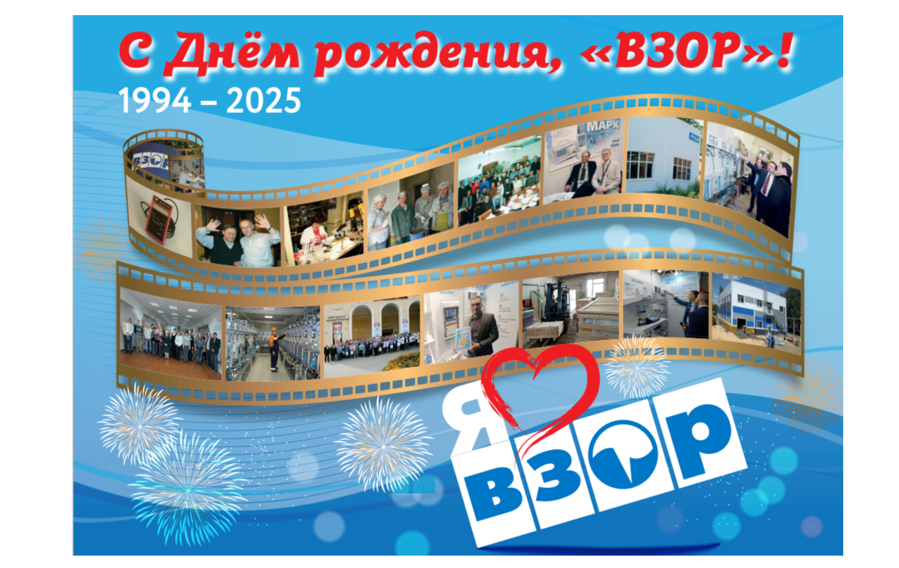 «ВЗОР» 31 год!