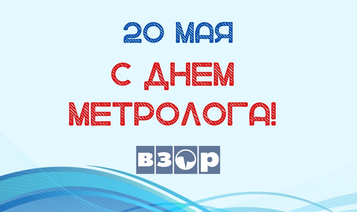 20 мая- Всемирный день метрологии!